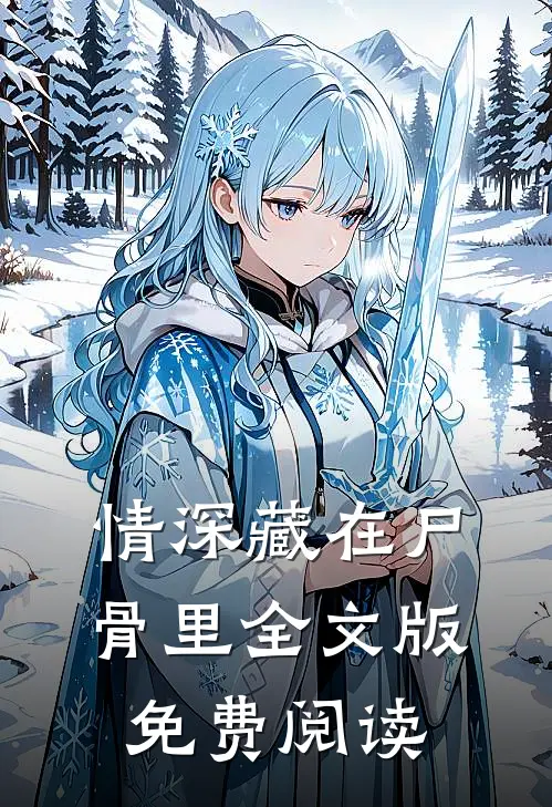情深藏在尸骨里全文版免费阅读