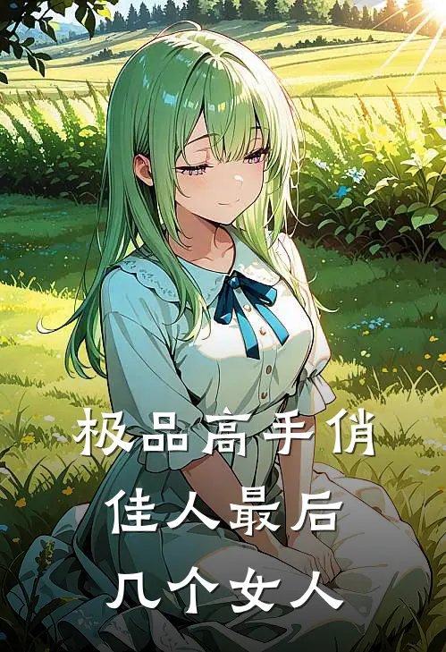 极品高手俏佳人最后几个女人