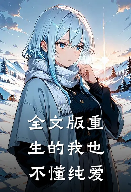 全文版重生的我也不懂纯爱