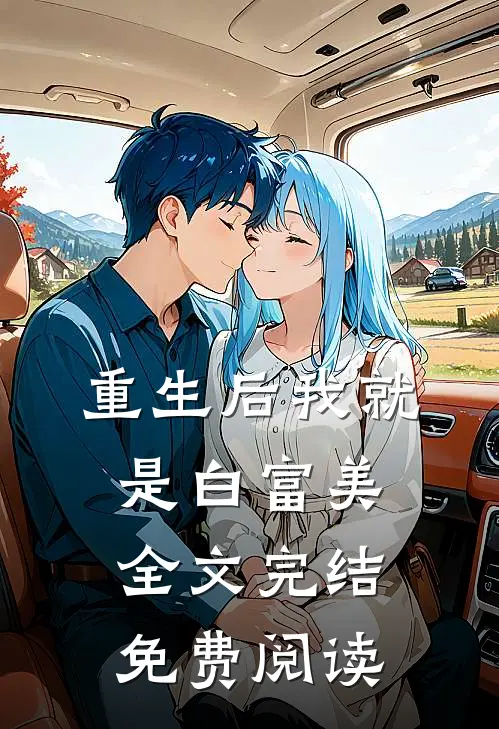 重生后我就是白富美全文完结免费阅读