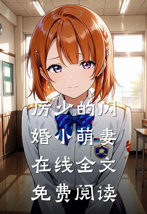 厉少的闪婚小萌妻在线全文免费阅读
