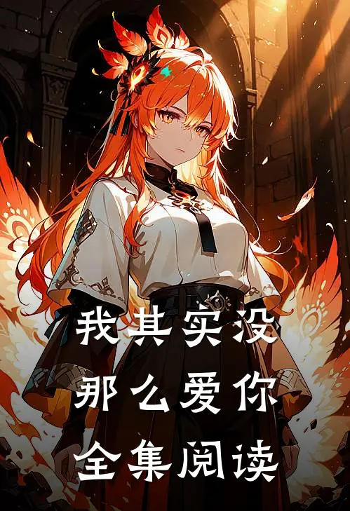 我其实没那么爱你全集阅读