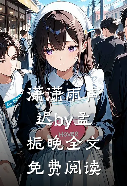 潇潇雨声迟by孟栀晚全文免费阅读