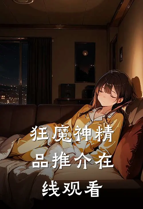 狂魔神精品推介在线观看