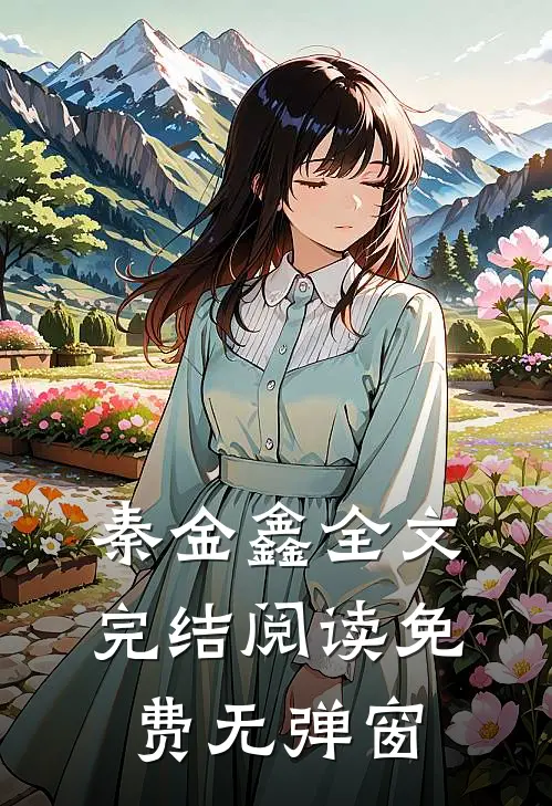 秦金鑫全文完结阅读免费无弹窗