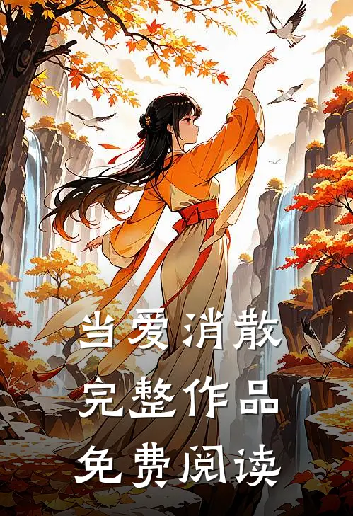 当爱消散完整作品免费阅读
