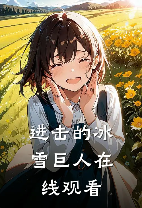 进击的冰雪巨人在线观看