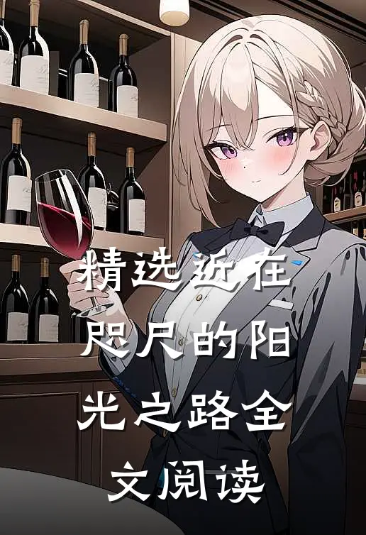 精选近在咫尺的阳光之路全文阅读