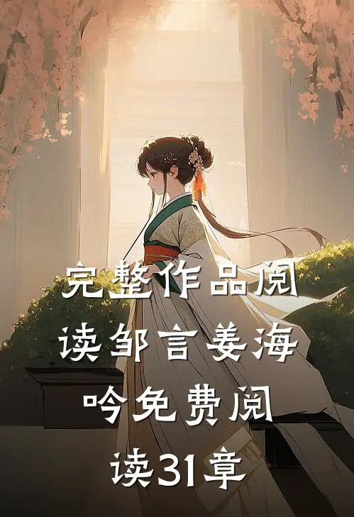 完整作品阅读邹言姜海吟免费阅读31章
