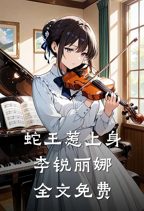 蛇王惹上身李锐丽娜全文免费