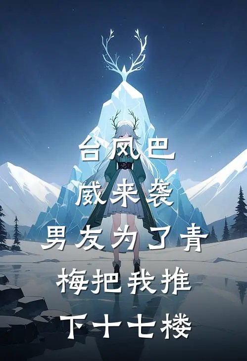 台风巴威来袭，男友为了青梅把我推下十七楼
