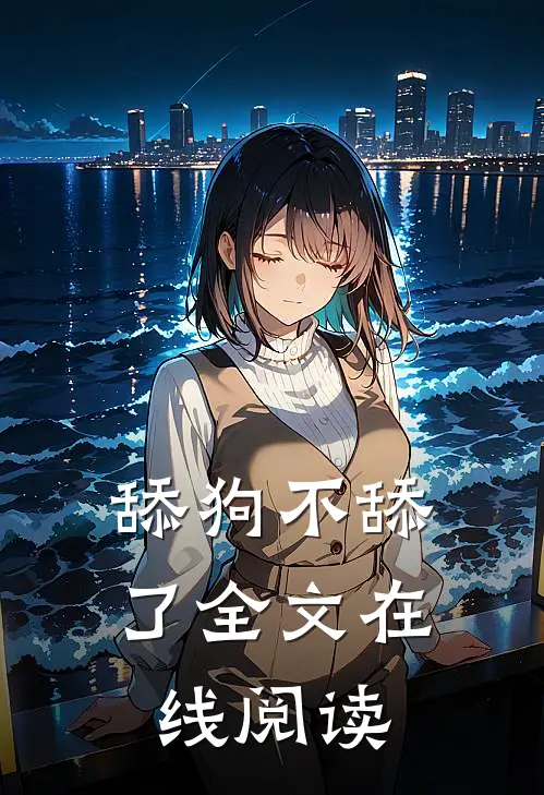 舔狗不舔了全文在线阅读