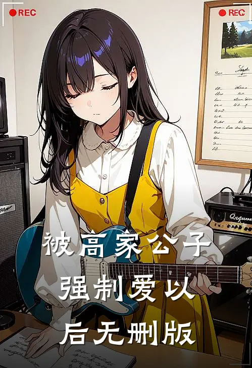 被高家公子强制爱以后无删版