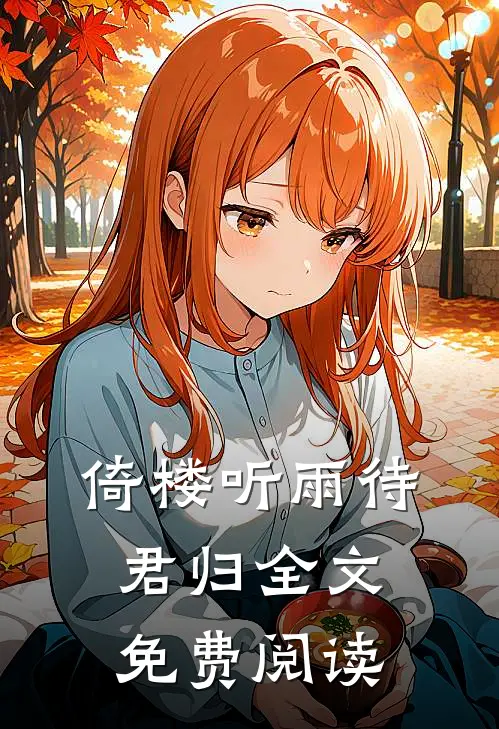 倚楼听雨待君归全文免费阅读