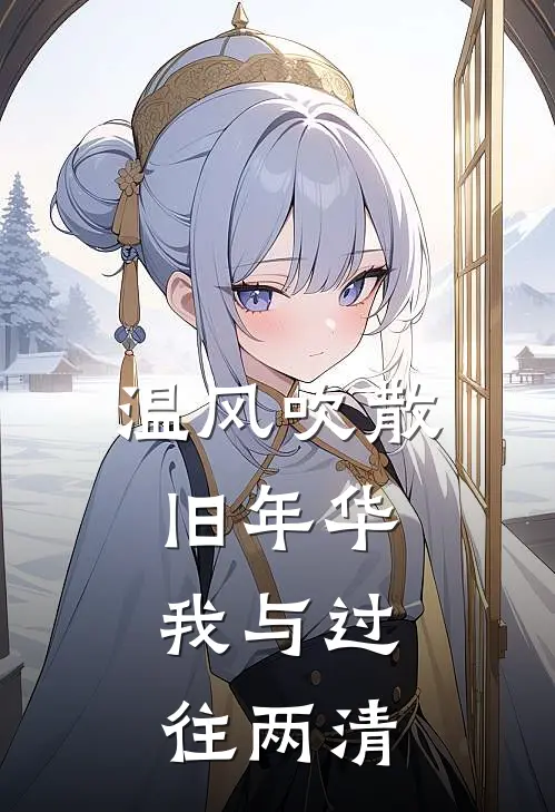 温风吹散旧年华，我与过往两清