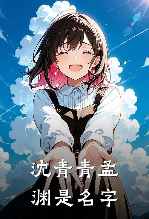 沈青青孟渊是名字