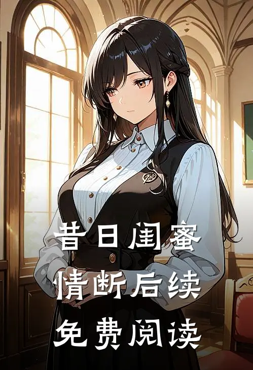 昔日闺蜜情断后续免费阅读