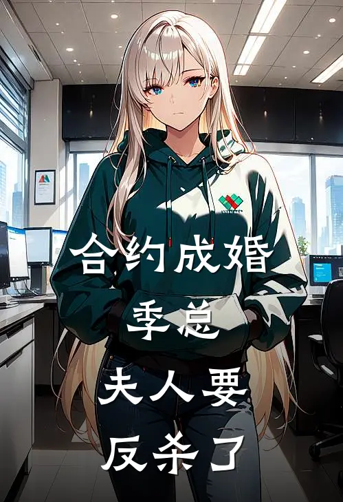 合约成婚：季总，夫人要反杀了