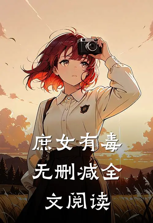 庶女有毒无删减全文阅读
