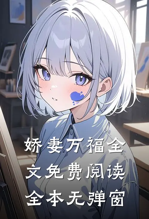 娇妻万福 全文免费阅读全本无弹窗