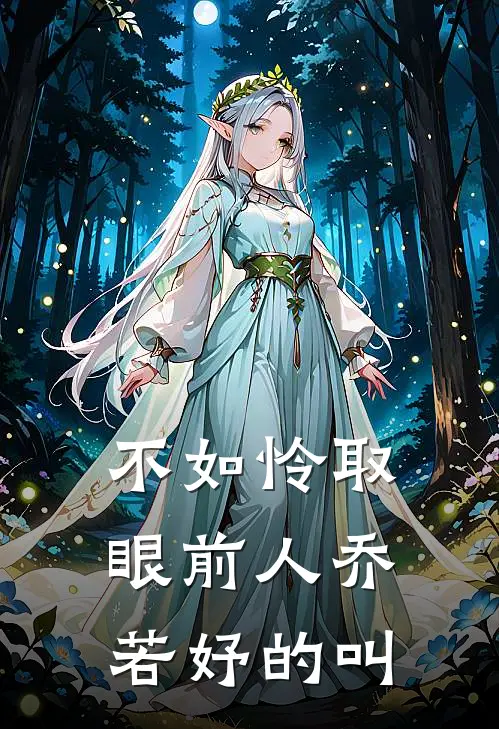 不如怜取眼前人乔若妤的叫