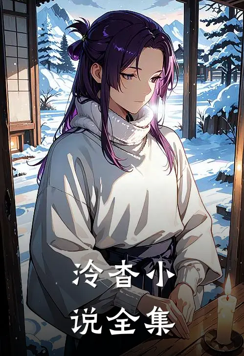 泠杳小说全集