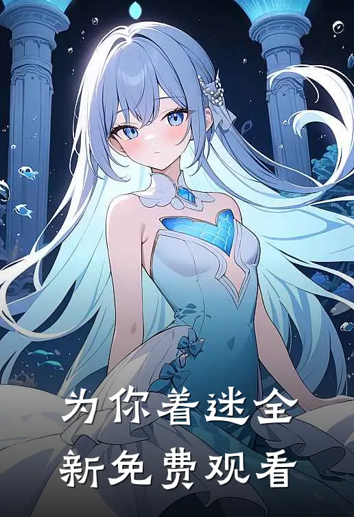 为你着迷全新免费观看