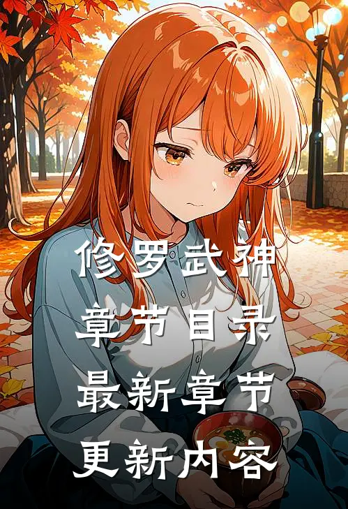 修罗武神章节目录最新章节更新内容