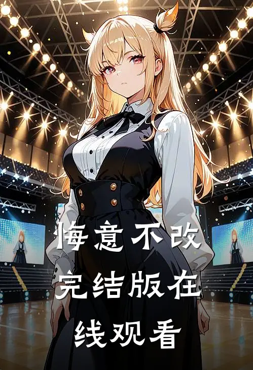 悔意不改完结版在线观看