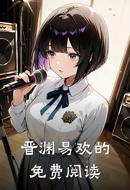 晋渊易欢的免费阅读