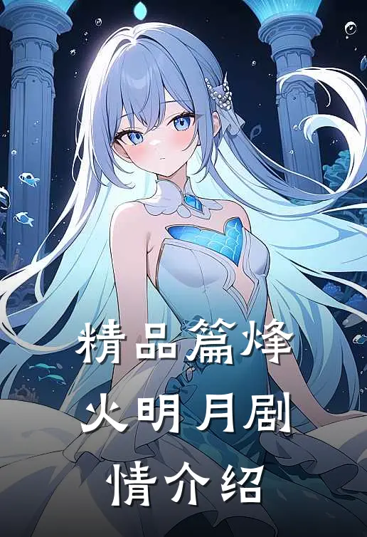 精品篇烽火明月剧情介绍