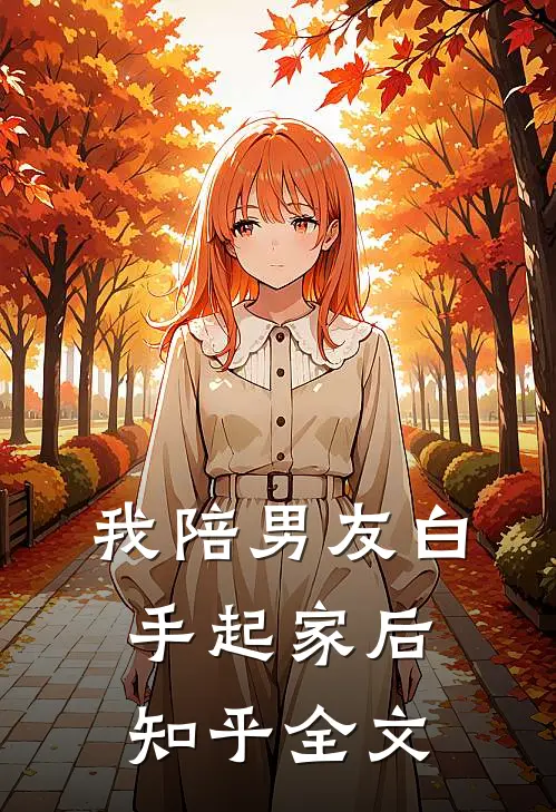 我陪男友白手起家后知乎全文