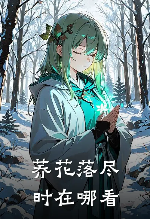 荞花落尽时在哪看