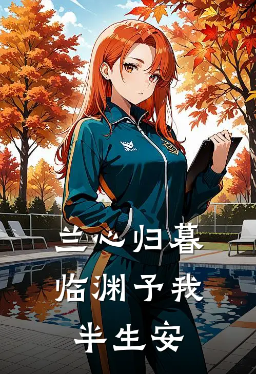 兰心归暮，临渊予我半生安
