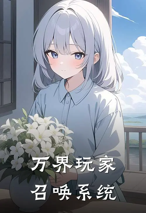 万界玩家召唤系统
