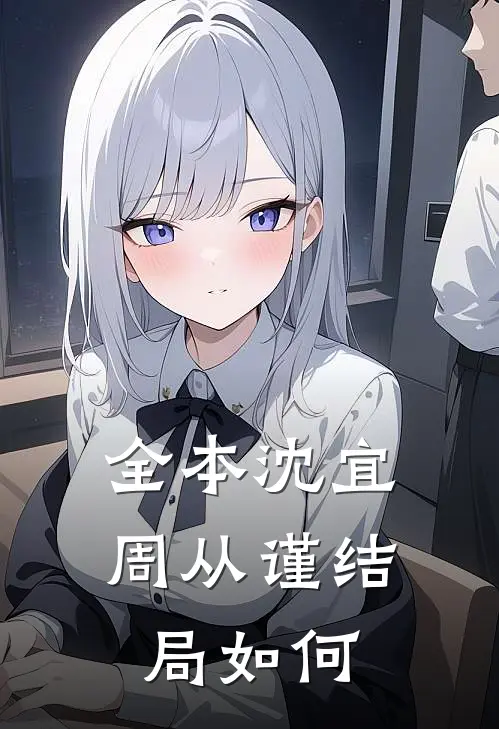 全本沈宜周从谨结局如何