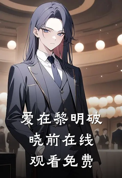 爱在黎明破晓前在线观看免费