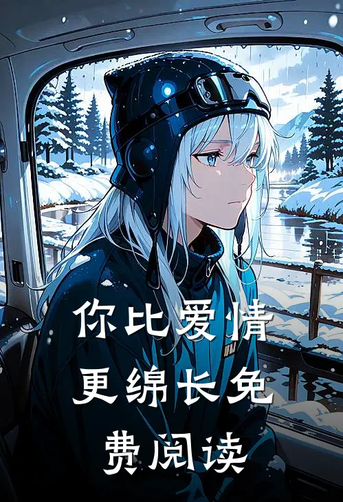 你比爱情更绵长免费阅读