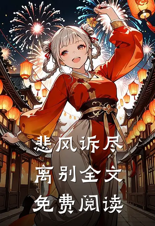 悲风诉尽离别全文免费阅读