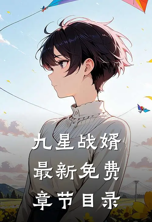 九星战婿最新免费章节目录