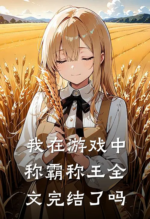 我在游戏中称霸称王全文完结了吗