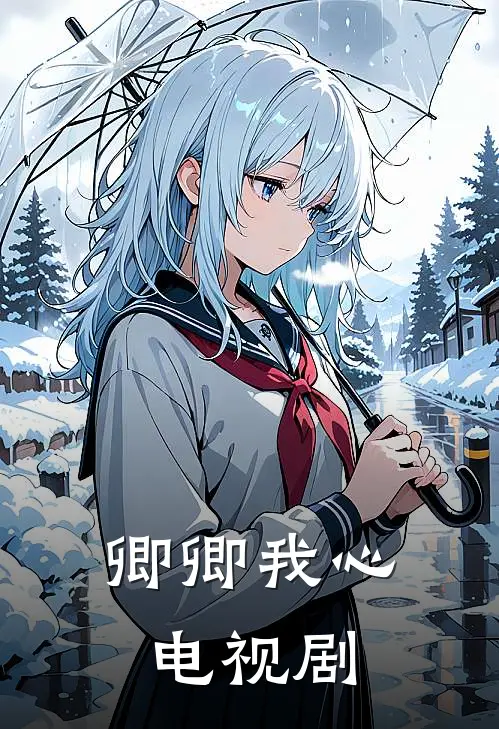 卿卿我心 电视剧