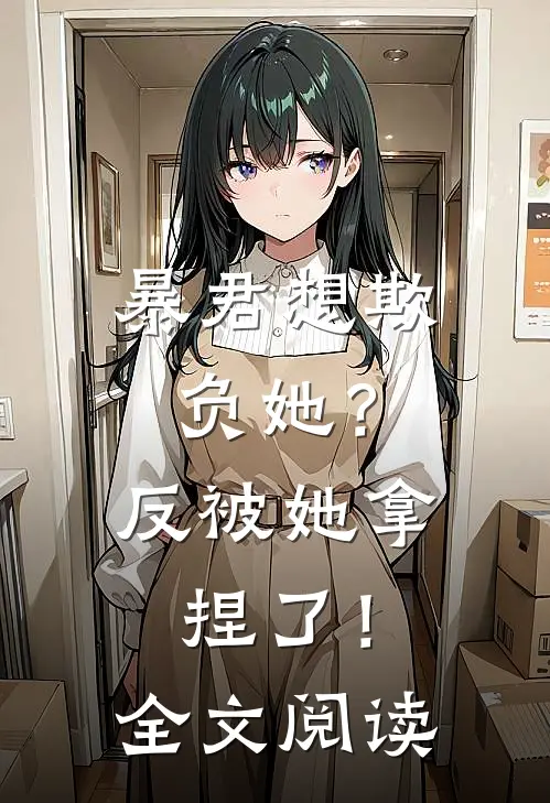 暴君想欺负她?反被她拿捏了!全文阅读免费