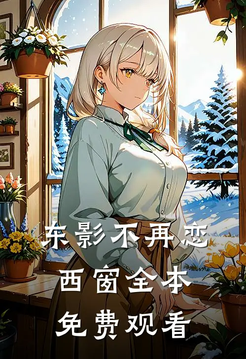 东影不再恋西窗全本免费观看