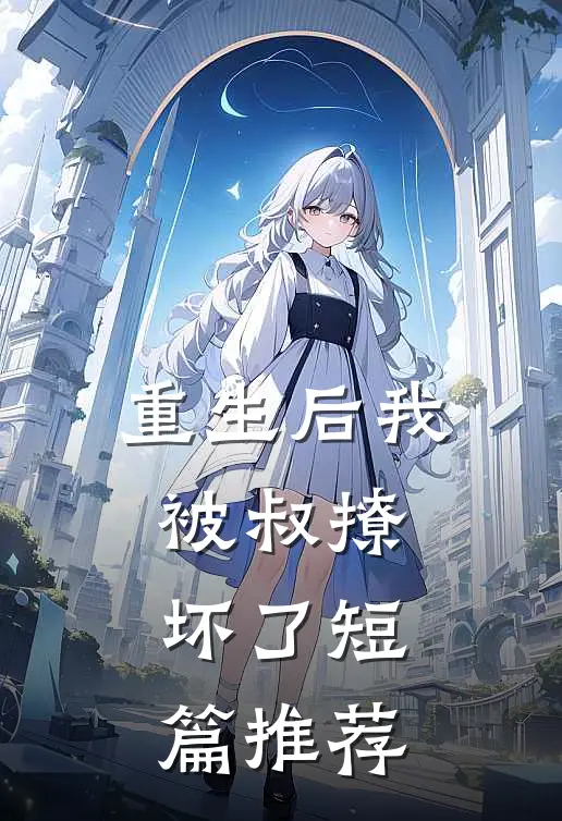 重生后我被叔撩坏了短篇推荐