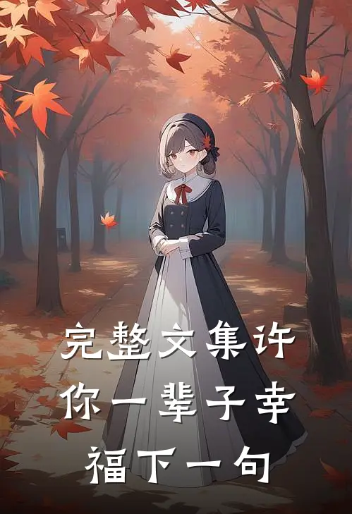 完整文集许你一辈子幸福下一句