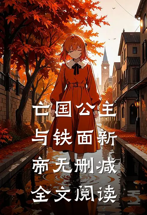 亡国公主与铁面新帝无删减全文阅读