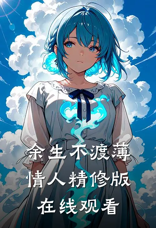 余生不渡薄情人精修版在线观看