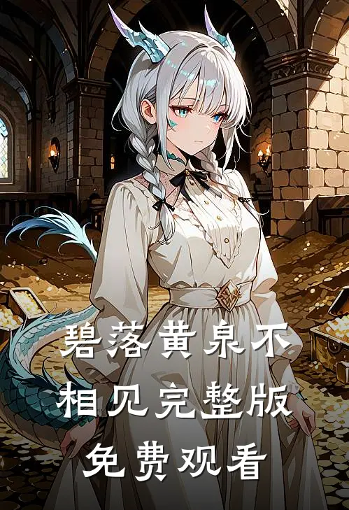 碧落黄泉不相见完整版免费观看