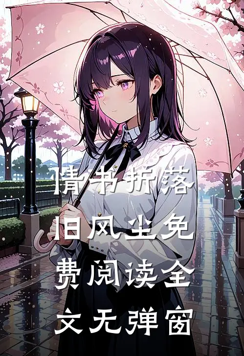 情书折落旧风尘免费阅读全文无弹窗